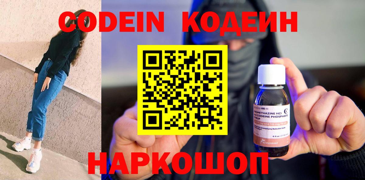 Кодеин Purple Drank Каменск-Шахтинский